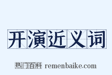 开演近义词是什么意思的图片